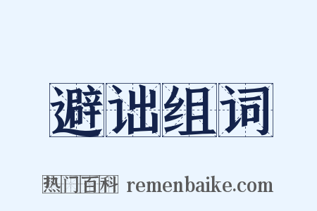 避诎组词是什么意思的图片